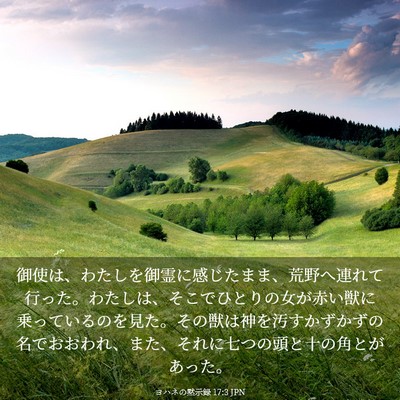 Picture 03 - ヨハネの黙示録 17:3 JPN - 御使は、わたしを御霊に感じたまま - Bible Verse Picture