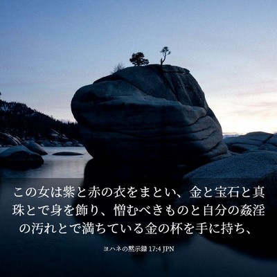 Picture 03 - ヨハネの黙示録 17:4 JPN - この女は紫と赤の衣をまとい、金と - Bible Verse Picture