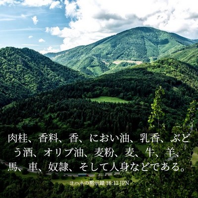 Picture 03 - ヨハネの黙示録 18:13 JPN - 肉桂、香料、香、におい油、乳香、 - Bible Verse Picture