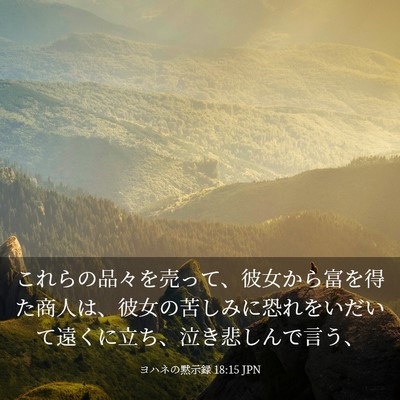 Picture 03 - ヨハネの黙示録 18:15 JPN - これらの品々を売って、彼女から富 - Bible Verse Picture