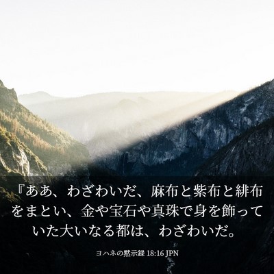 Picture 03 - ヨハネの黙示録 18:16 JPN - 『ああ、わざわいだ、麻布と紫布と - Bible Verse Picture