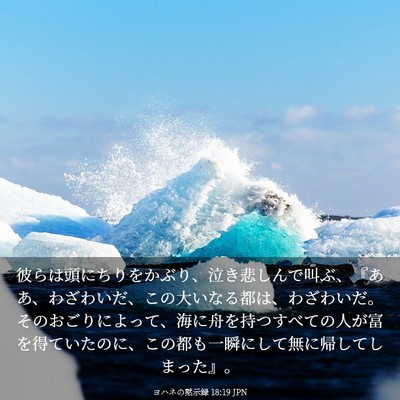 Picture 03 - ヨハネの黙示録 18:19 JPN - 彼らは頭にちりをかぶり、泣き悲し - Bible Verse Picture