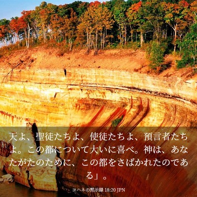 Picture 03 - ヨハネの黙示録 18:20 JPN - 天よ、聖徒たちよ、使徒たちよ、預 - Bible Verse Picture