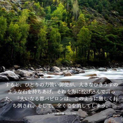 Picture 03 - ヨハネの黙示録 18:21 JPN - すると、ひとりの力強い御使が、大 - Bible Verse Picture