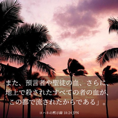 Picture 03 - ヨハネの黙示録 18:24 JPN - また、預言者や聖徒の血、さらに、 - Bible Verse Picture