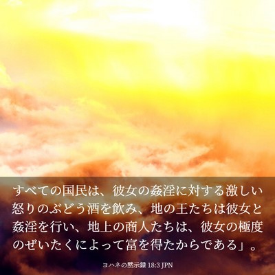 Picture 03 - ヨハネの黙示録 18:3 JPN - すべての国民は、彼女の姦淫に対す - Bible Verse Picture
