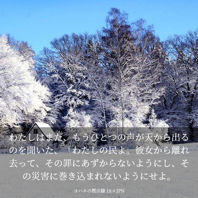 Picture 03 - ヨハネの黙示録 18:4 JPN - わたしはまた、もうひとつの声が天 - Bible Verse Picture