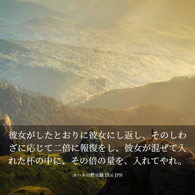 Picture 03 - ヨハネの黙示録 18:6 JPN - 彼女がしたとおりに彼女にし返し、 - Bible Verse Picture