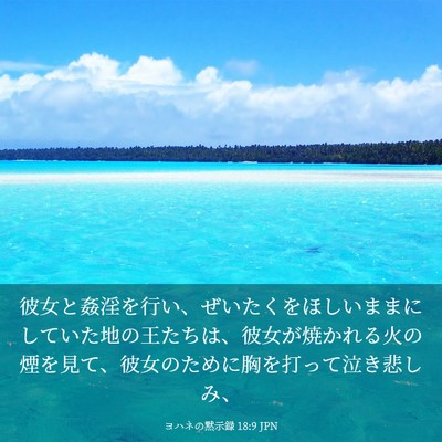Picture 03 - ヨハネの黙示録 18:9 JPN - 彼女と姦淫を行い、ぜいたくをほし - Bible Verse Picture