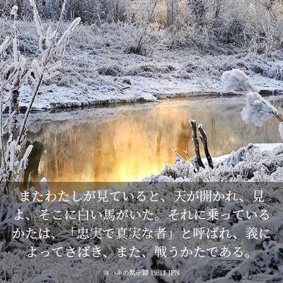 Picture 03 - ヨハネの黙示録 19:11 JPN - またわたしが見ていると、天が開か - Bible Verse Picture