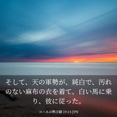 Picture 03 - ヨハネの黙示録 19:14 JPN - そして、天の軍勢が、純白で、汚れ - Bible Verse Picture