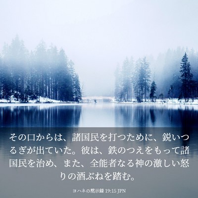 Picture 03 - ヨハネの黙示録 19:15 JPN - その口からは、諸国民を打つために - Bible Verse Picture
