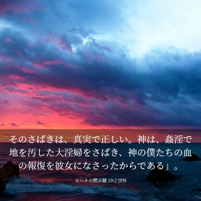 Picture 03 - ヨハネの黙示録 19:2 JPN - そのさばきは、真実で正しい。神は - Bible Verse Picture