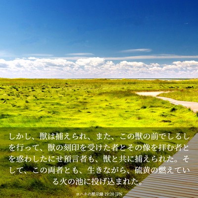 Picture 03 - ヨハネの黙示録 19:20 JPN - しかし、獣は捕えられ、また、この - Bible Verse Picture