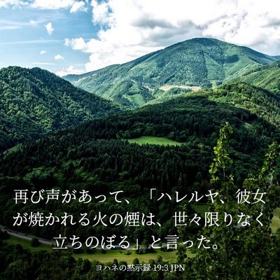 Picture 03 - ヨハネの黙示録 19:3 JPN - 再び声があって、「ハレルヤ、彼女 - Bible Verse Picture