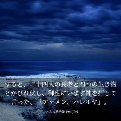 Picture 03 - ヨハネの黙示録 19:4 JPN - すると、二十四人の長老と四つの生 - Bible Verse Picture