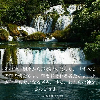 Picture 03 - ヨハネの黙示録 19:5 JPN - その時、御座から声が出て言った、 - Bible Verse Picture