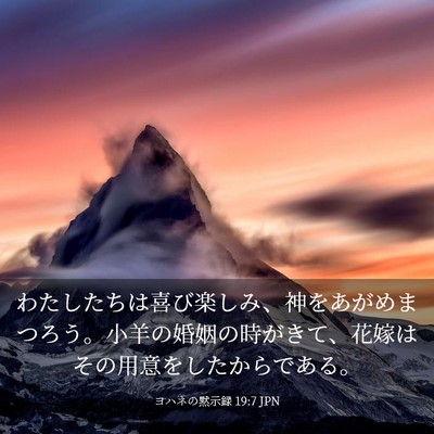 Picture 03 - ヨハネの黙示録 19:7 JPN - わたしたちは喜び楽しみ、神をあが - Bible Verse Picture