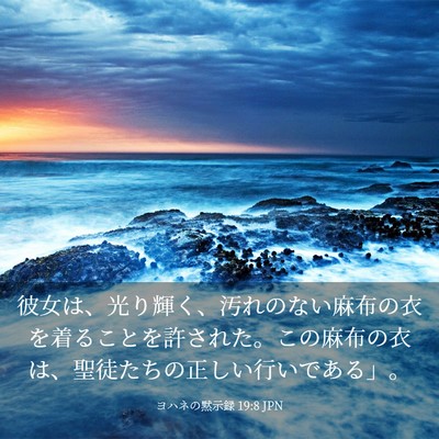 Picture 03 - ヨハネの黙示録 19:8 JPN - 彼女は、光り輝く、汚れのない麻布 - Bible Verse Picture
