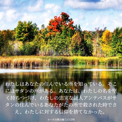 Picture 03 - ヨハネの黙示録 2:13 JPN - わたしはあなたの住んでいる所を知 - Bible Verse Picture
