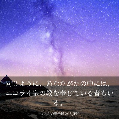Picture 03 - ヨハネの黙示録 2:15 JPN - 同じように、あなたがたの中には、 - Bible Verse Picture
