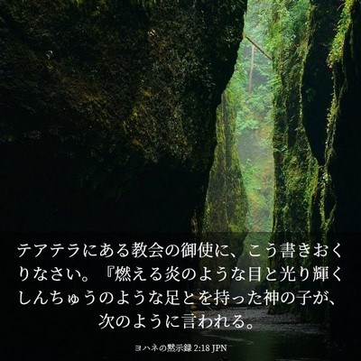 Picture 03 - ヨハネの黙示録 2:18 JPN - テアテラにある教会の御使に、こう - Bible Verse Picture