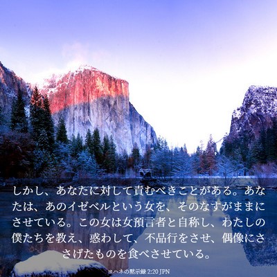 Picture 03 - ヨハネの黙示録 2:20 JPN - しかし、あなたに対して責むべきこ - Bible Verse Picture
