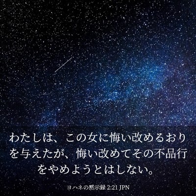 Picture 03 - ヨハネの黙示録 2:21 JPN - わたしは、この女に悔い改めるおり - Bible Verse Picture