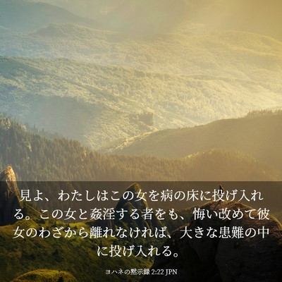 Picture 03 - ヨハネの黙示録 2:22 JPN - 見よ、わたしはこの女を病の床に投 - Bible Verse Picture