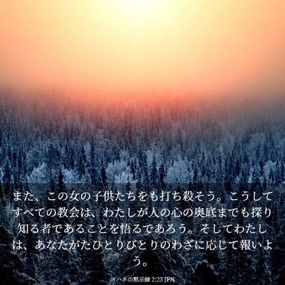 Picture 03 - ヨハネの黙示録 2:23 JPN - また、この女の子供たちをも打ち殺 - Bible Verse Picture