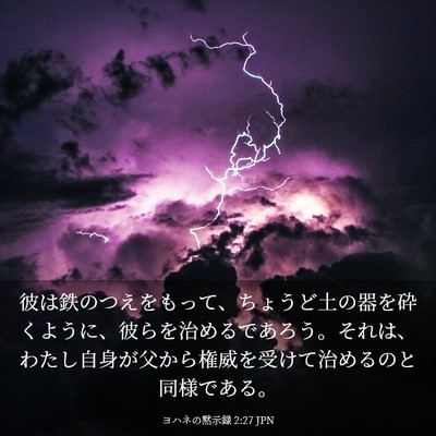 Picture 03 - ヨハネの黙示録 2:27 JPN - 彼は鉄のつえをもって、ちょうど土 - Bible Verse Picture