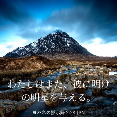 Picture 03 - ヨハネの黙示録 2:28 JPN - わたしはまた、彼に明けの明星を与 - Bible Verse Picture