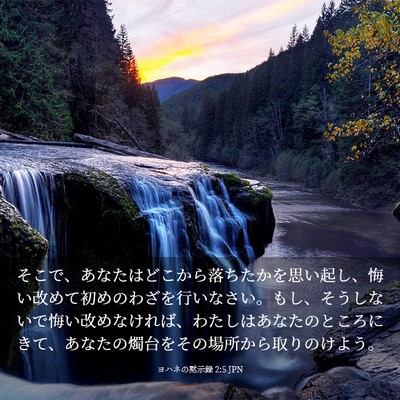 Picture 03 - ヨハネの黙示録 2:5 JPN - そこで、あなたはどこから落ちたか - Bible Verse Picture