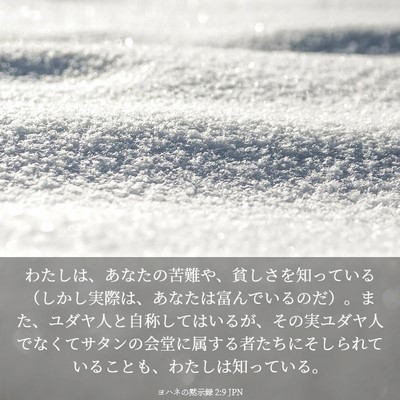 Picture 03 - ヨハネの黙示録 2:9 JPN - わたしは、あなたの苦難や、貧しさ - Bible Verse Picture