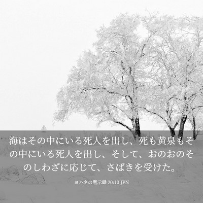 Picture 03 - ヨハネの黙示録 20:13 JPN - 海はその中にいる死人を出し、死も - Bible Verse Picture