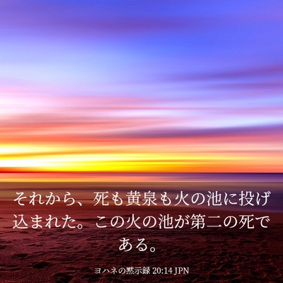 Picture 03 - ヨハネの黙示録 20:14 JPN - それから、死も黄泉も火の池に投げ - Bible Verse Picture