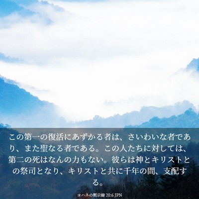 Picture 03 - ヨハネの黙示録 20:6 JPN - この第一の復活にあずかる者は、さ - Bible Verse Picture