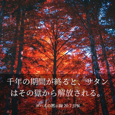 Picture 03 - ヨハネの黙示録 20:7 JPN - 千年の期間が終ると、サタンはその - Bible Verse Picture