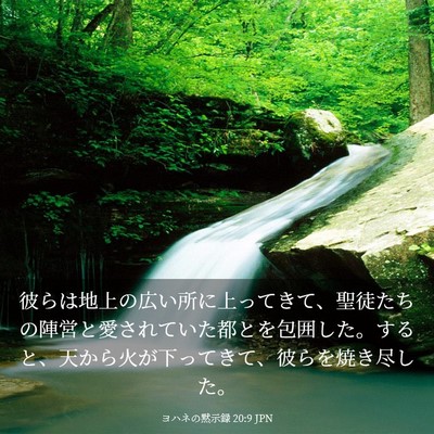 Picture 03 - ヨハネの黙示録 20:9 JPN - 彼らは地上の広い所に上ってきて、 - Bible Verse Picture