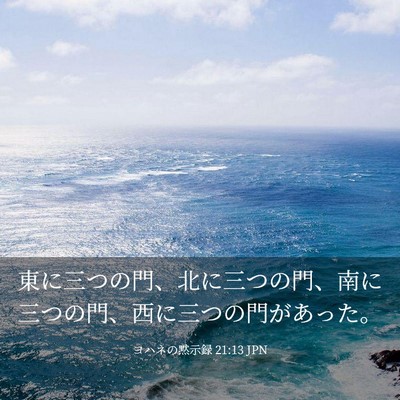 Picture 03 - ヨハネの黙示録 21:13 JPN - 東に三つの門、北に三つの門、南に - Bible Verse Picture