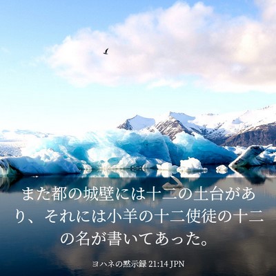 Picture 03 - ヨハネの黙示録 21:14 JPN - また都の城壁には十二の土台があり - Bible Verse Picture