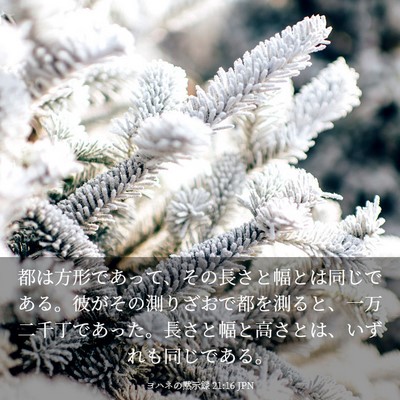 Picture 03 - ヨハネの黙示録 21:16 JPN - 都は方形であって、その長さと幅と - Bible Verse Picture