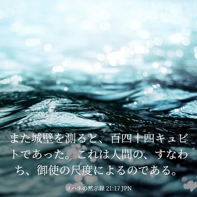 Picture 03 - ヨハネの黙示録 21:17 JPN - また城壁を測ると、百四十四キュビ - Bible Verse Picture