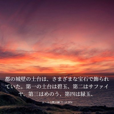 Picture 03 - ヨハネの黙示録 21:19 JPN - 都の城壁の土台は、さまざまな宝石 - Bible Verse Picture