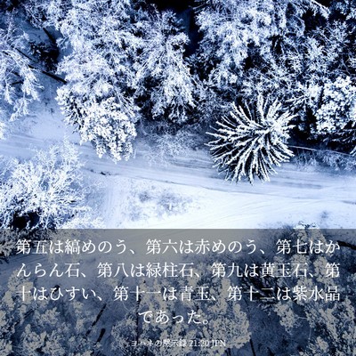 Picture 03 - ヨハネの黙示録 21:20 JPN - 第五は縞めのう、第六は赤めのう、 - Bible Verse Picture