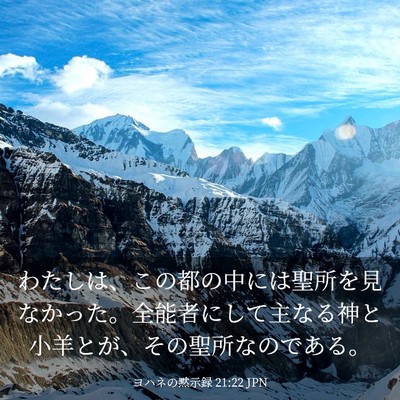 Picture 03 - ヨハネの黙示録 21:22 JPN - わたしは、この都の中には聖所を見 - Bible Verse Picture