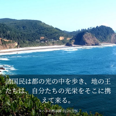 Picture 03 - ヨハネの黙示録 21:24 JPN - 諸国民は都の光の中を歩き、地の王 - Bible Verse Picture