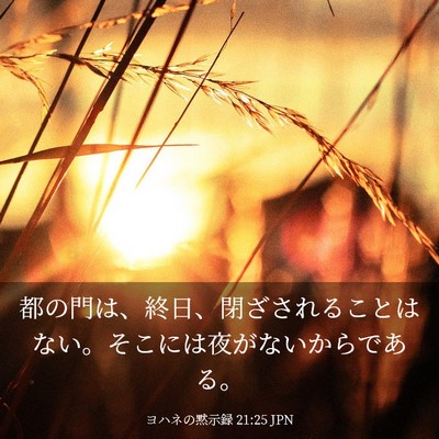 Picture 03 - ヨハネの黙示録 21:25 JPN - 都の門は、終日、閉ざされることは - Bible Verse Picture