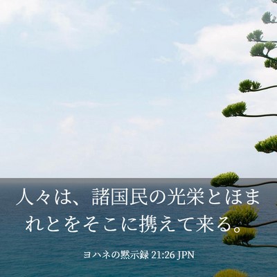 Picture 03 - ヨハネの黙示録 21:26 JPN - 人々は、諸国民の光栄とほまれとを - Bible Verse Picture