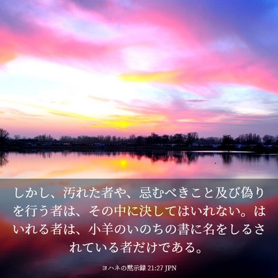 Picture 03 - ヨハネの黙示録 21:27 JPN - しかし、汚れた者や、忌むべきこと - Bible Verse Picture